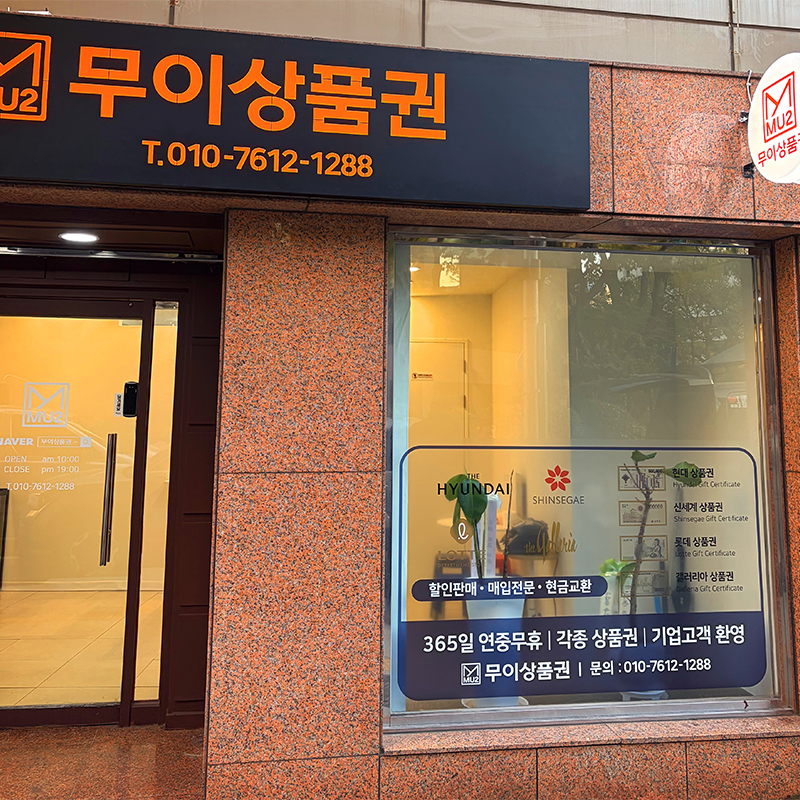 무이상품권 매장 전경